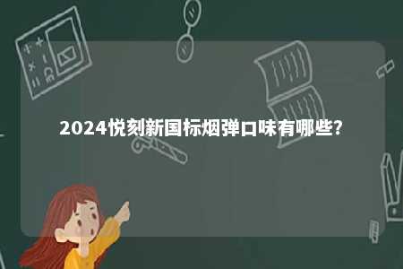 2024悦刻新国标烟弹口味有哪些？ 